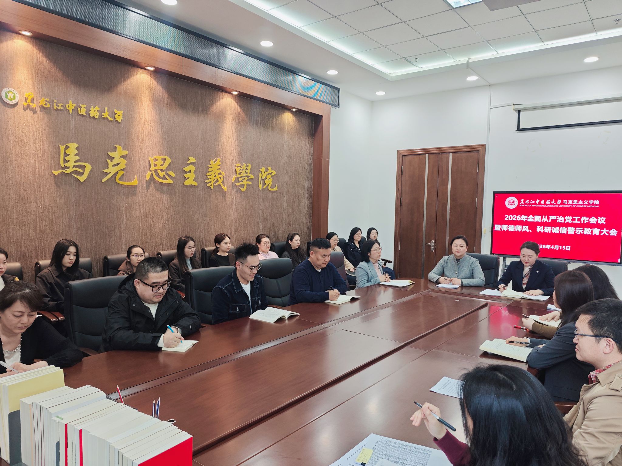 马克思主义学院召开2026年全面从严治党工作会议暨师德师风、科研诚信警示教育大会